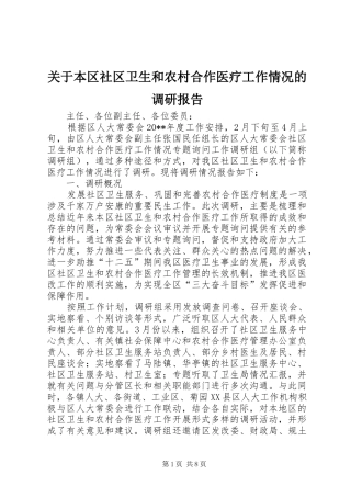 关于本区社区卫生和农村合作医疗工作情况的调研报告