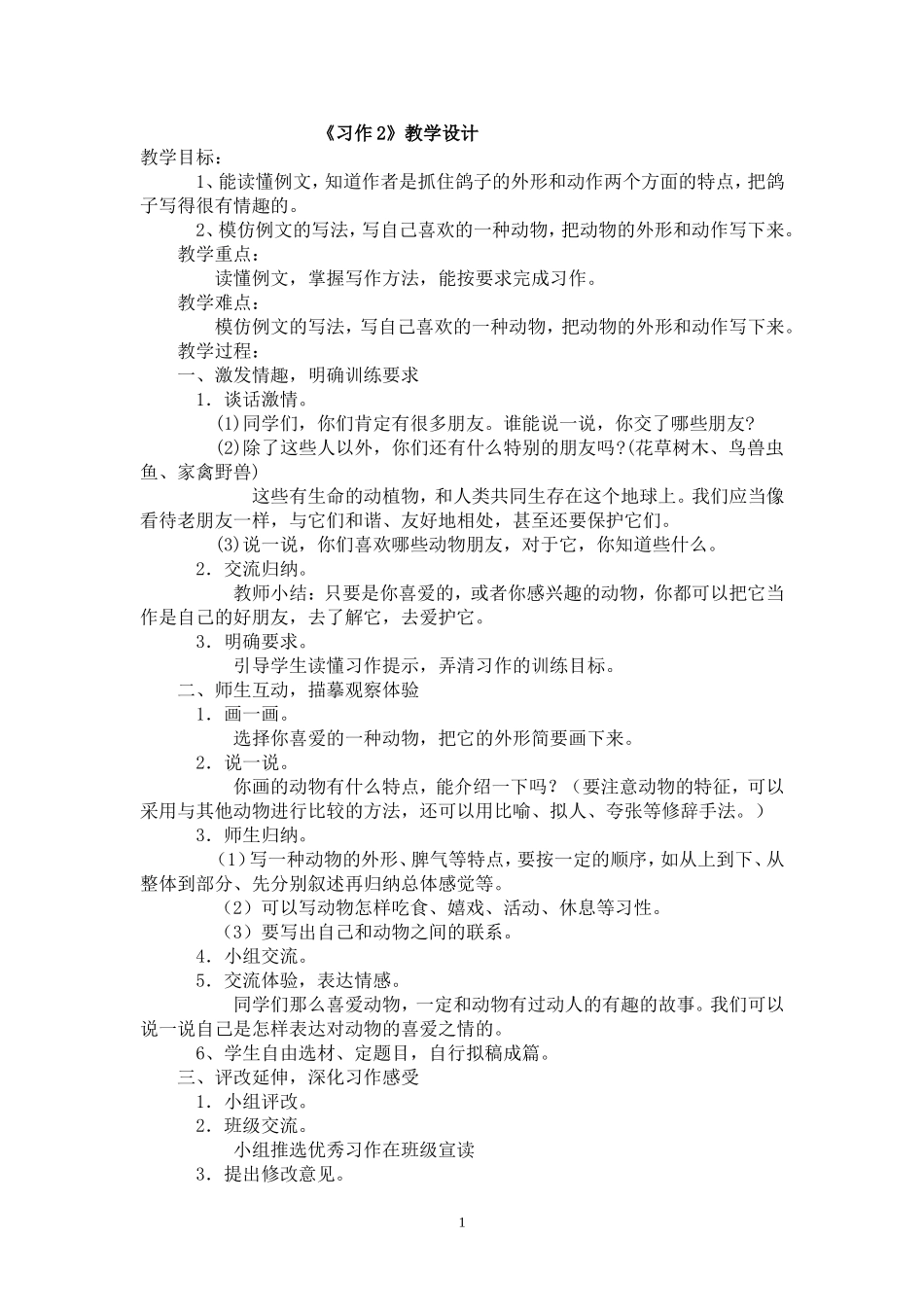 《习作2》教学设计_第1页