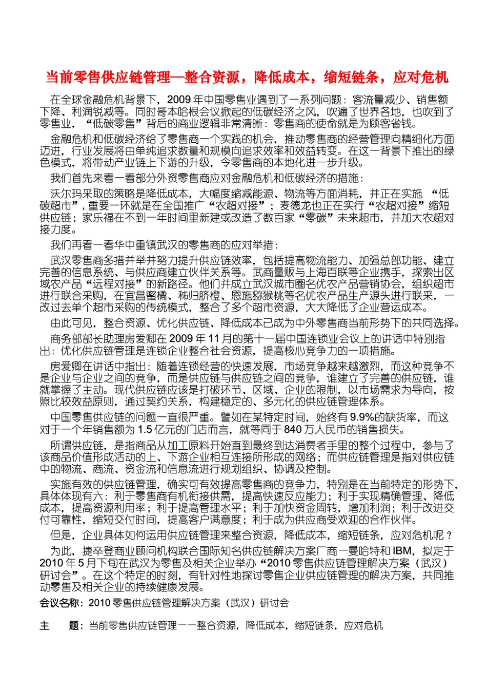 XXXX零售供应链管理解决方案（武汉）研讨会_第1页