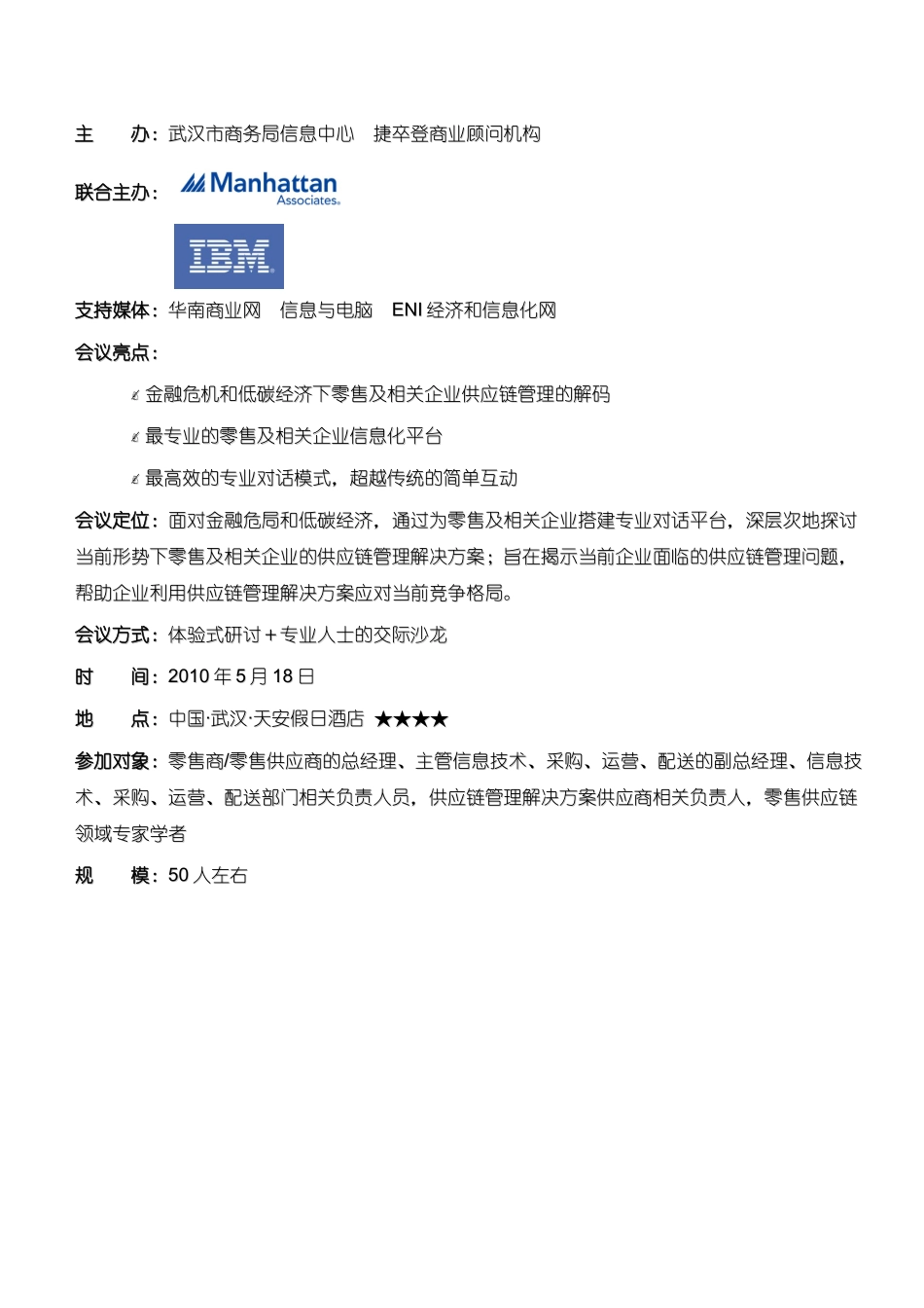 XXXX零售供应链管理解决方案（武汉）研讨会_第2页