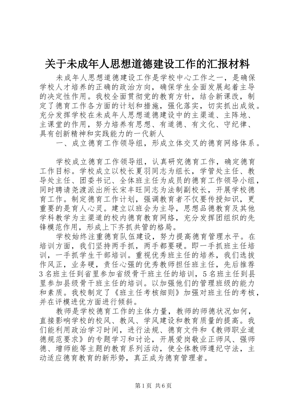 关于未成年人思想道德建设工作的汇报材料_第1页
