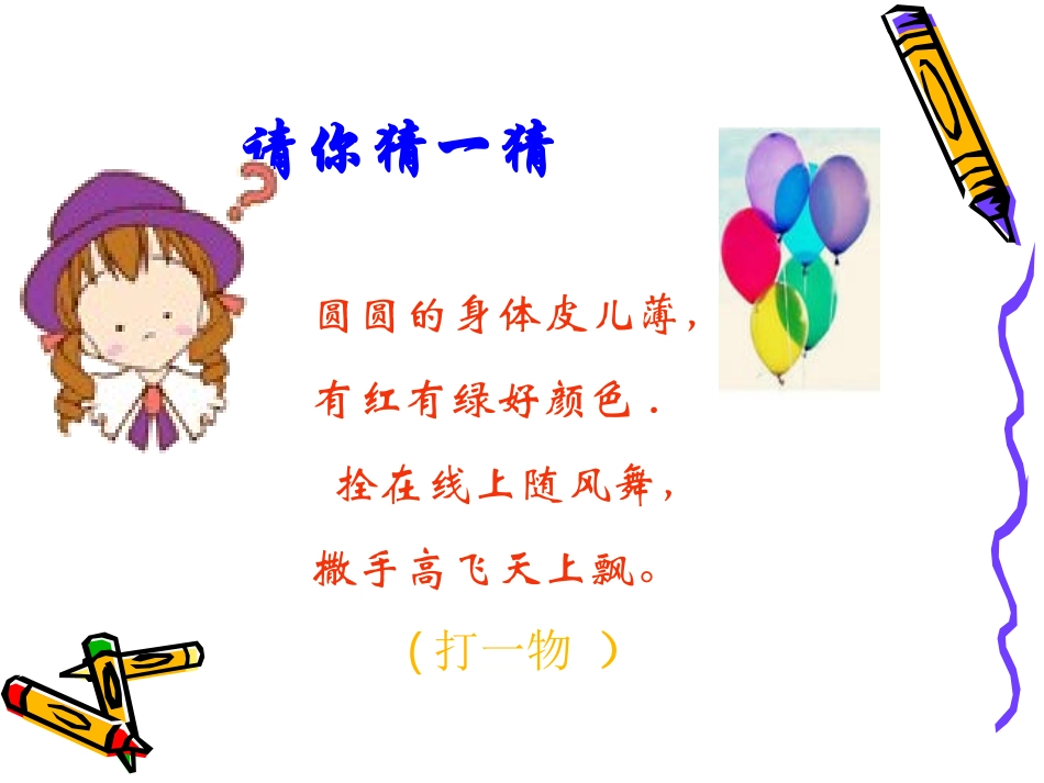 节日气球迎风扬_课件_第1页