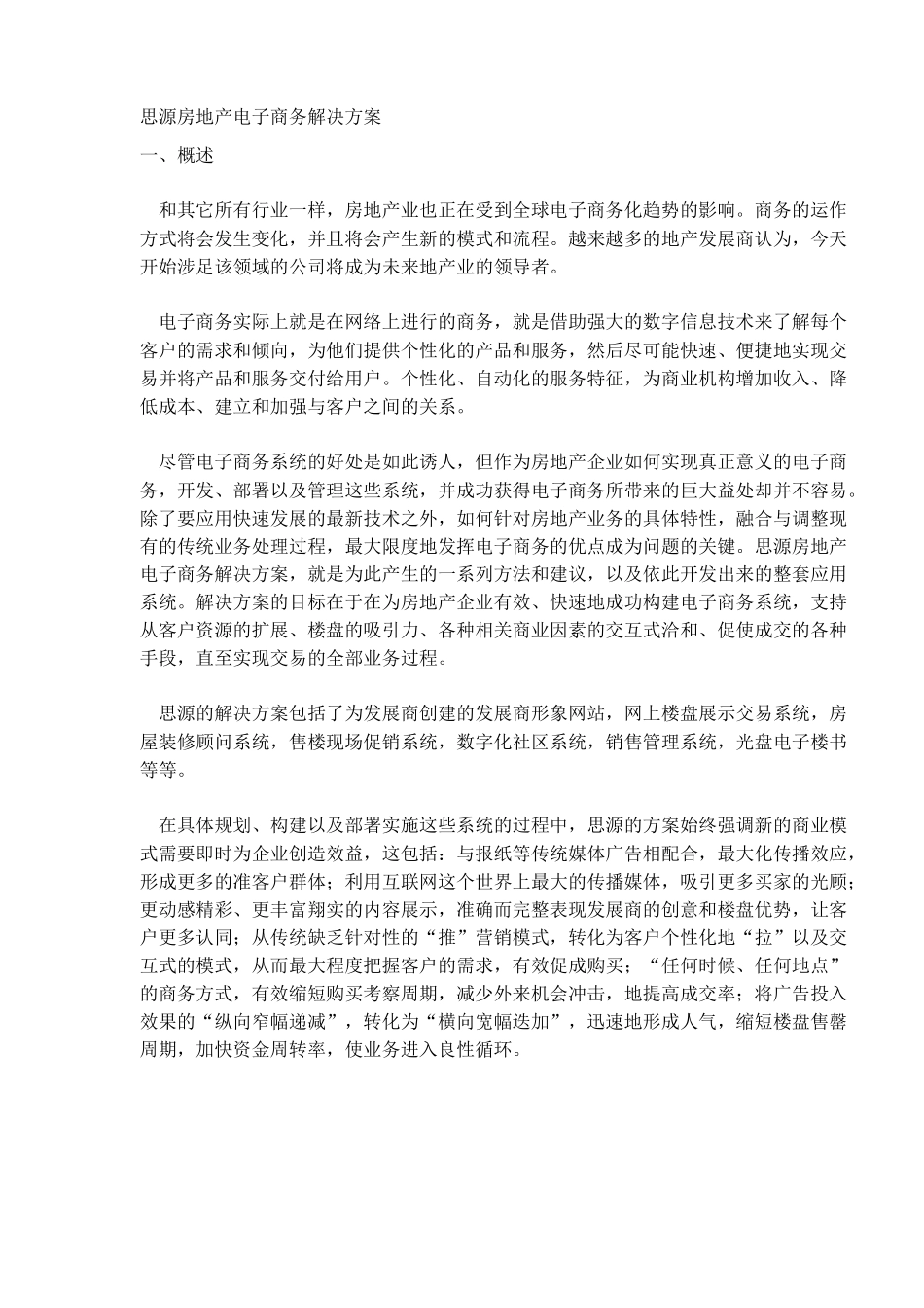 思源房地产电子商务解决方案（DOC10）(1)_第1页
