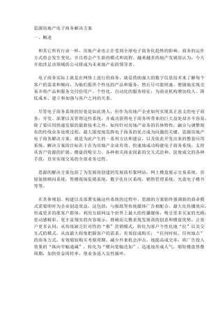 思源房地产电子商务解决方案（DOC10）(1)