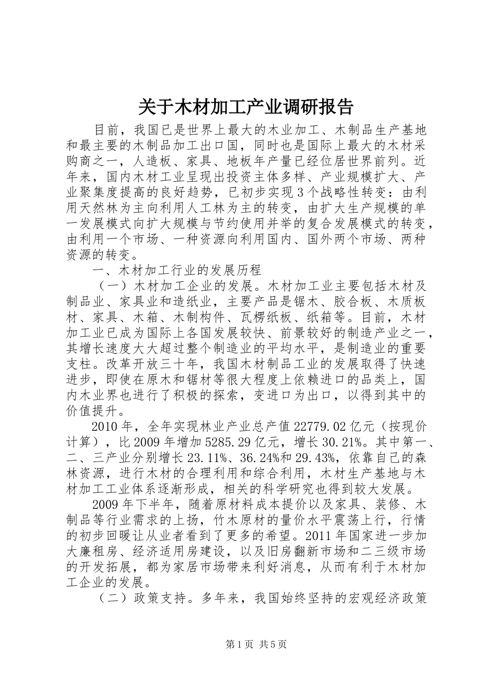 关于木材加工产业调研报告_第1页
