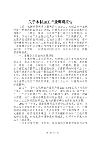 关于木材加工产业调研报告