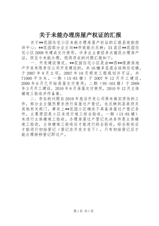 关于未能办理房屋产权证的汇报