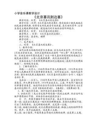 小学音乐课教学设计《北京喜讯到边寨》