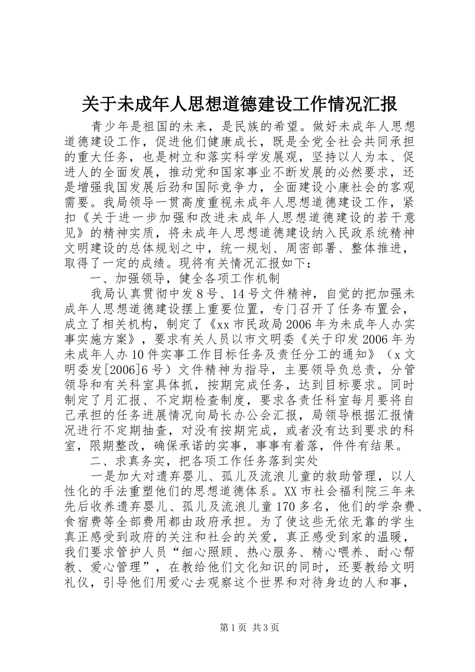 关于未成年人思想道德建设工作情况汇报_第1页