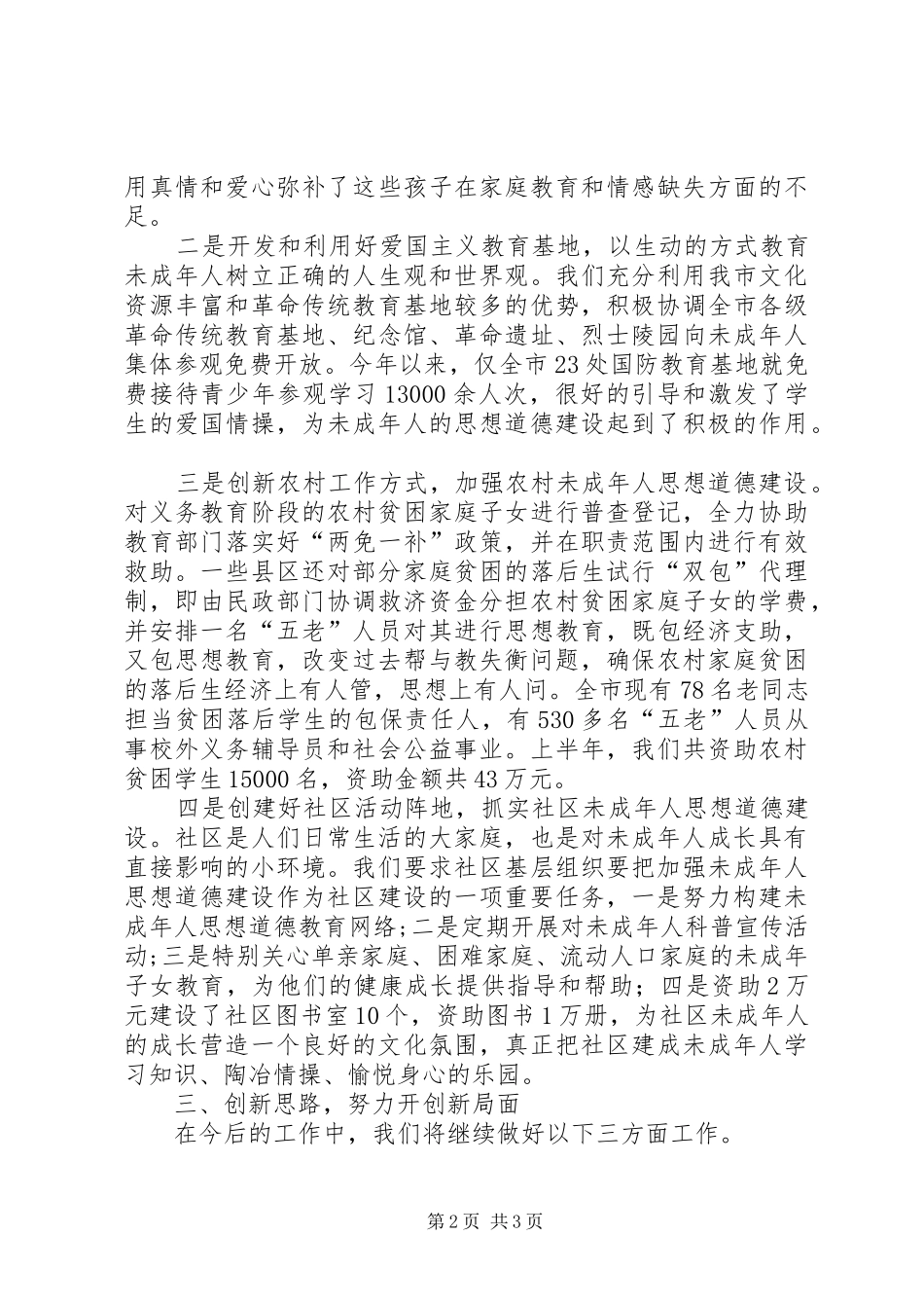 关于未成年人思想道德建设工作情况汇报_第2页