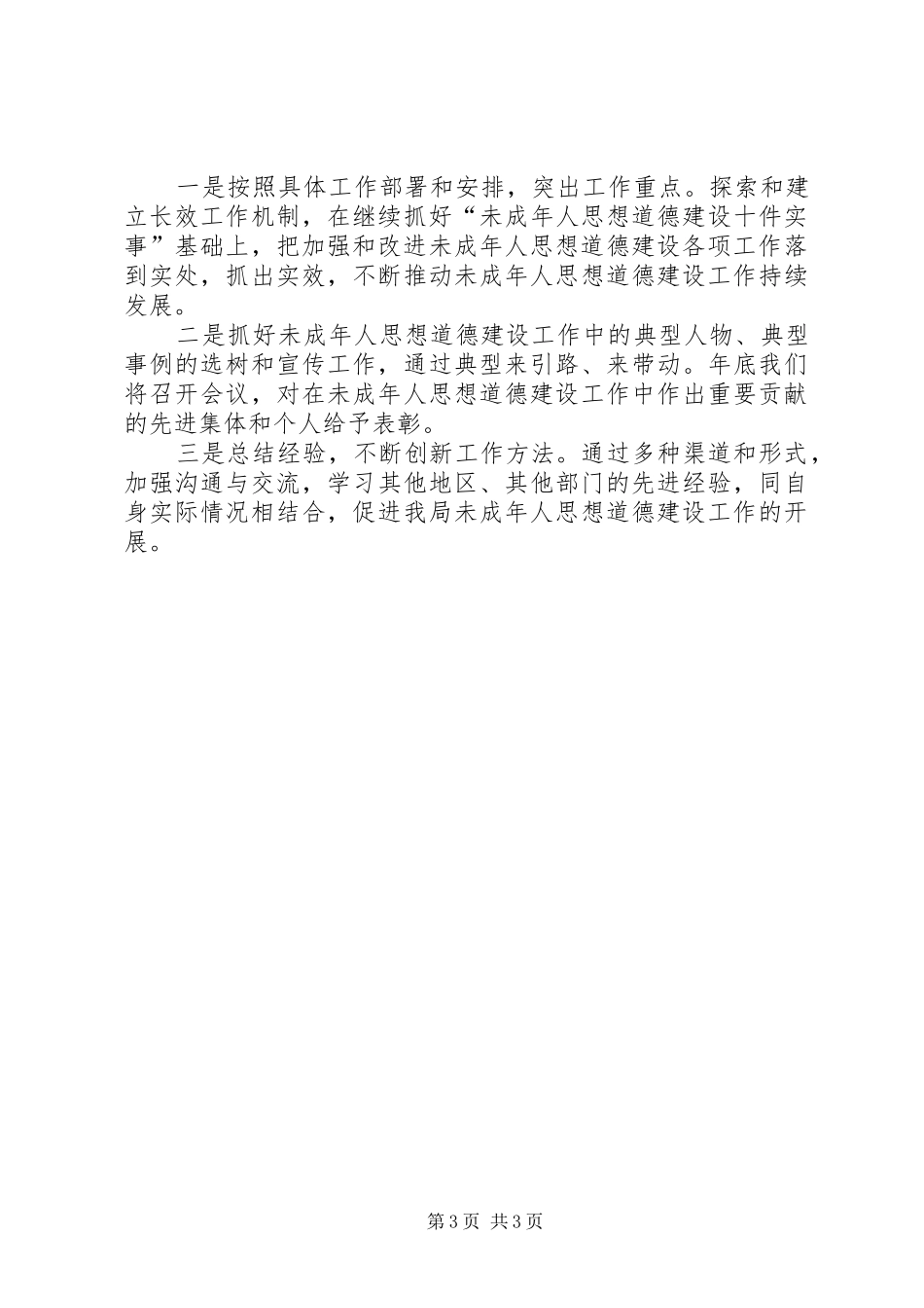 关于未成年人思想道德建设工作情况汇报_第3页