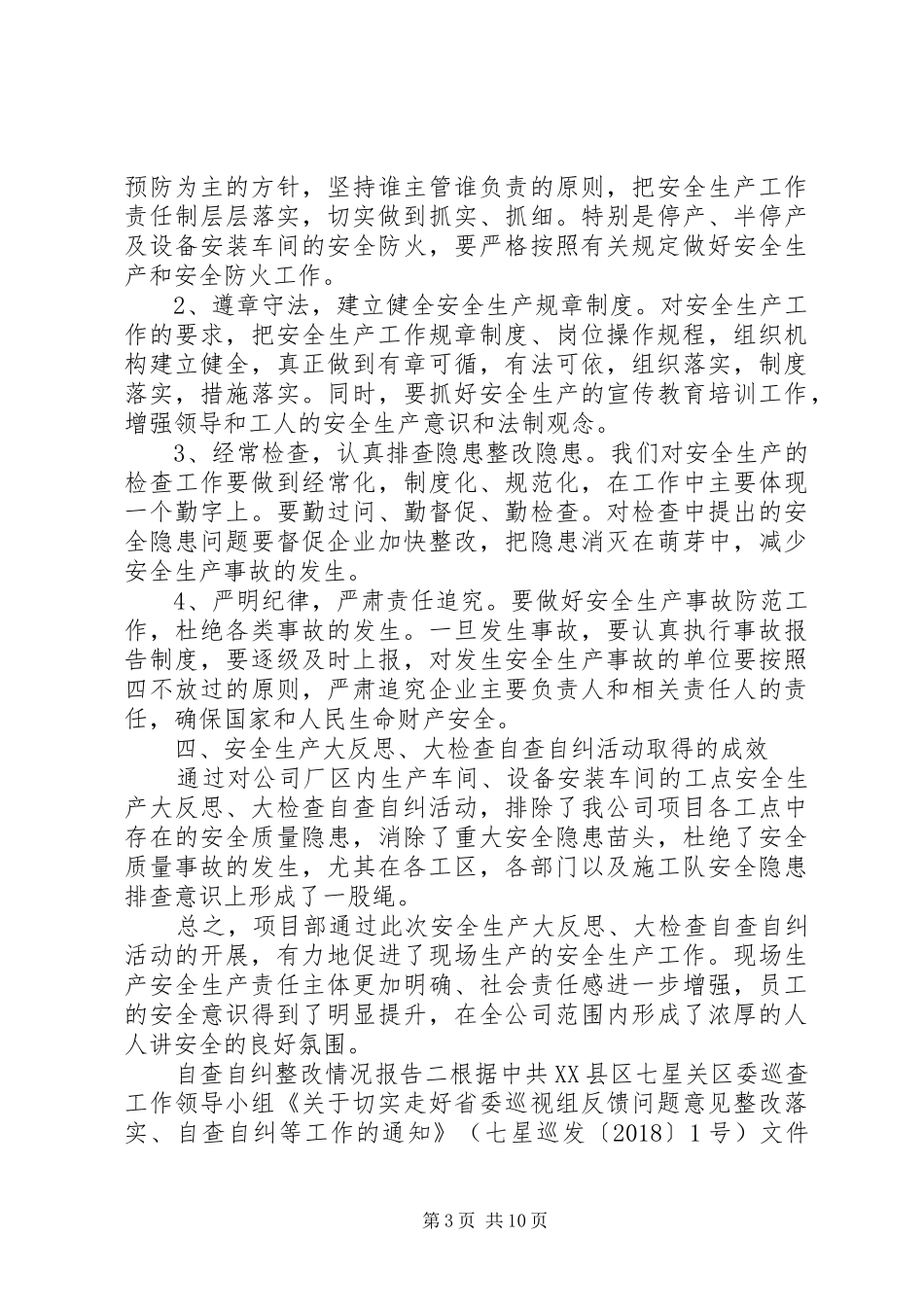 关于未巡先改工作自查自纠情况汇报三篇_第3页