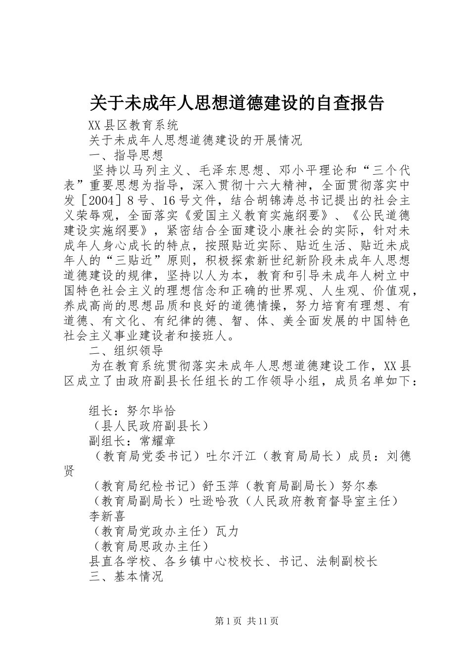 关于未成年人思想道德建设的自查报告_第1页