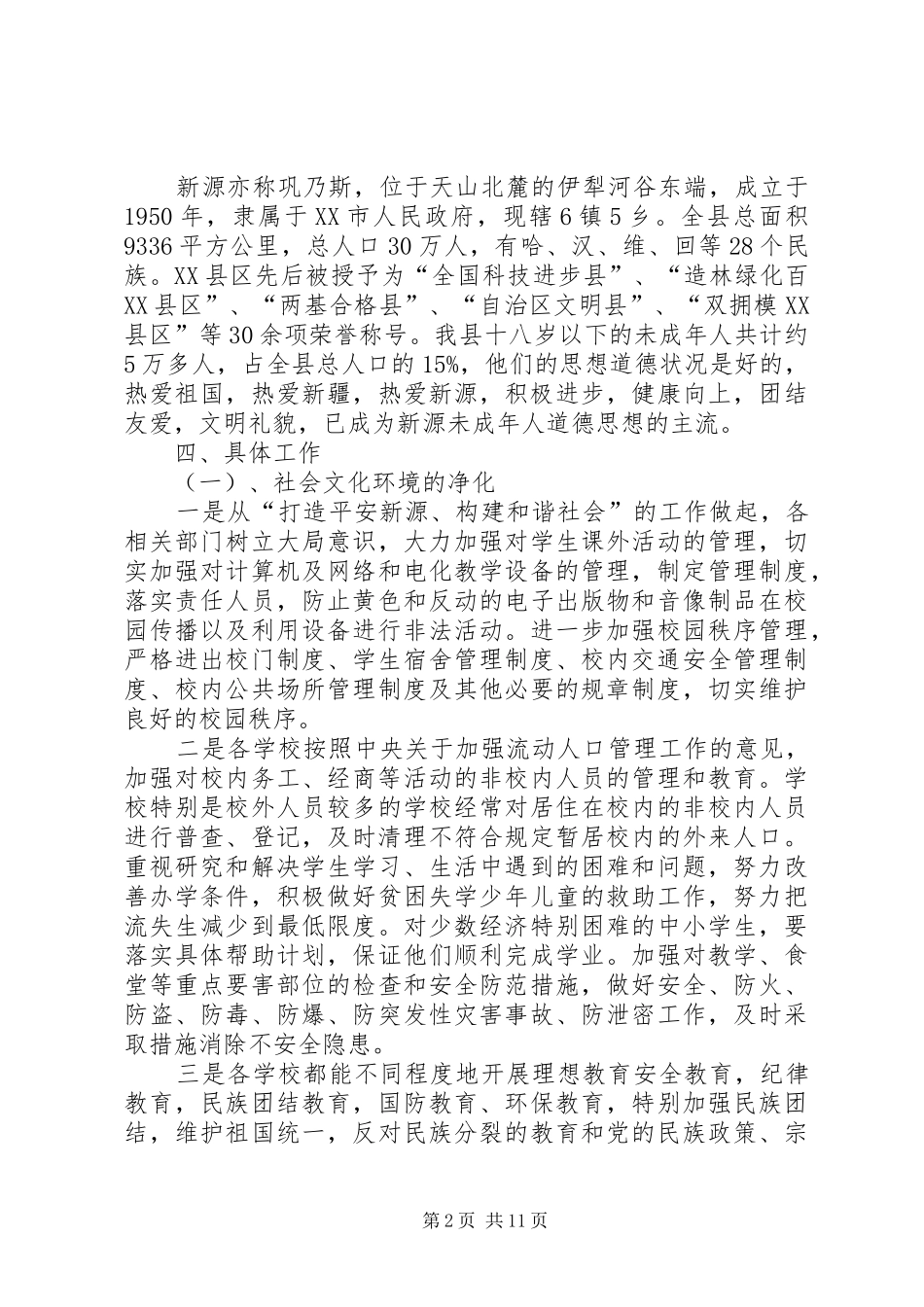 关于未成年人思想道德建设的自查报告_第2页