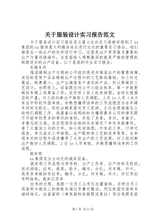 关于服装设计实习报告范文