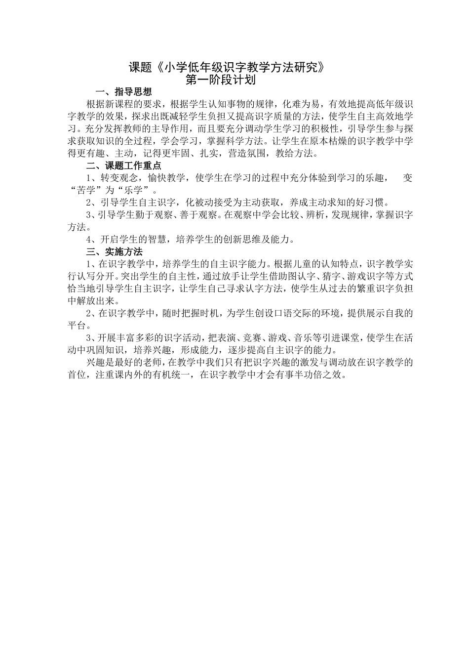低年级识字课题第一阶段计划_第1页