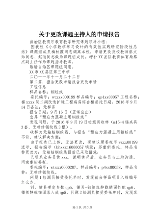 关于更改课题主持人的申请报告