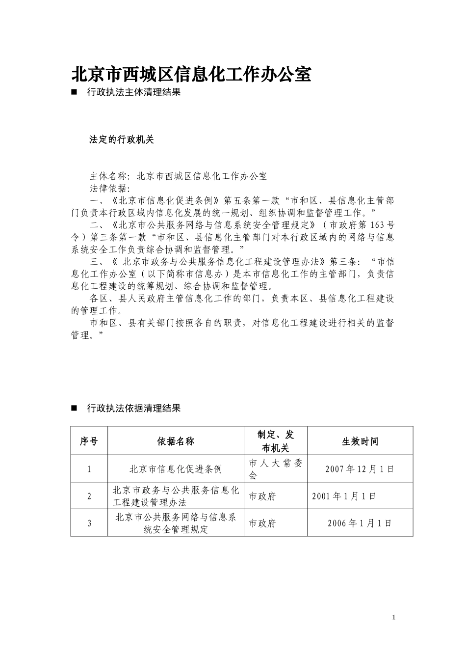 北京市西城区信息化工作办公室_第1页