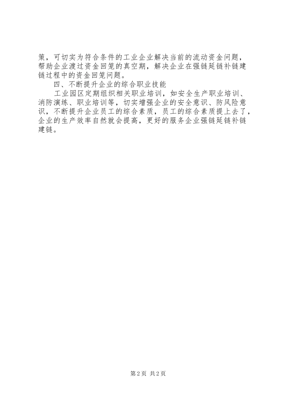 关于服务企业强链延链补链建链的调研报告_第2页
