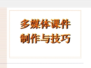 课件制作的高级技巧