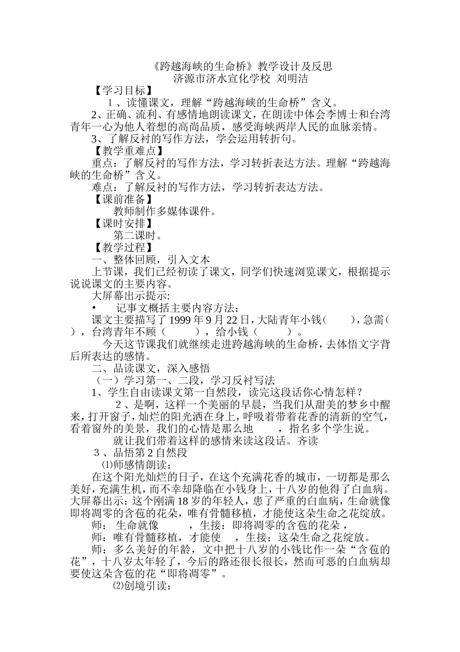 《跨越海峡的生命桥》教学设计及反思_第1页