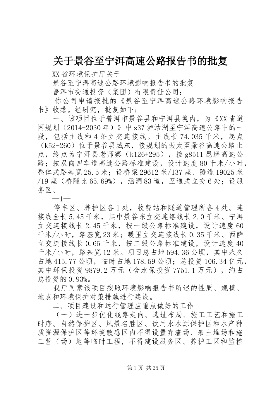 关于景谷至宁洱高速公路报告书的批复_第1页