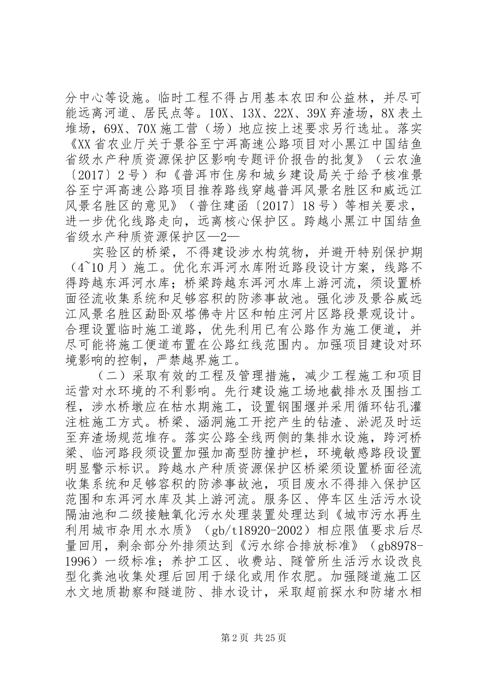 关于景谷至宁洱高速公路报告书的批复_第2页