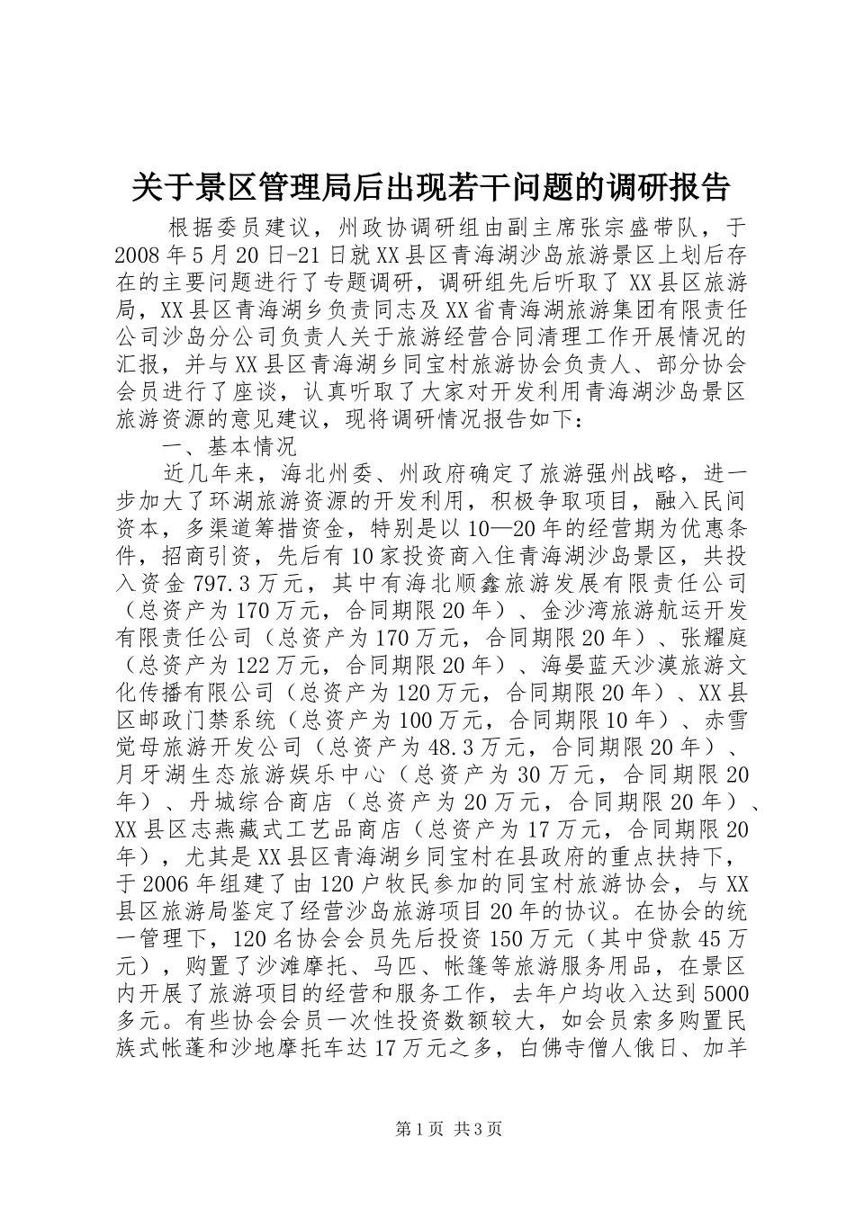 关于景区管理局后出现若干问题的调研报告_第1页