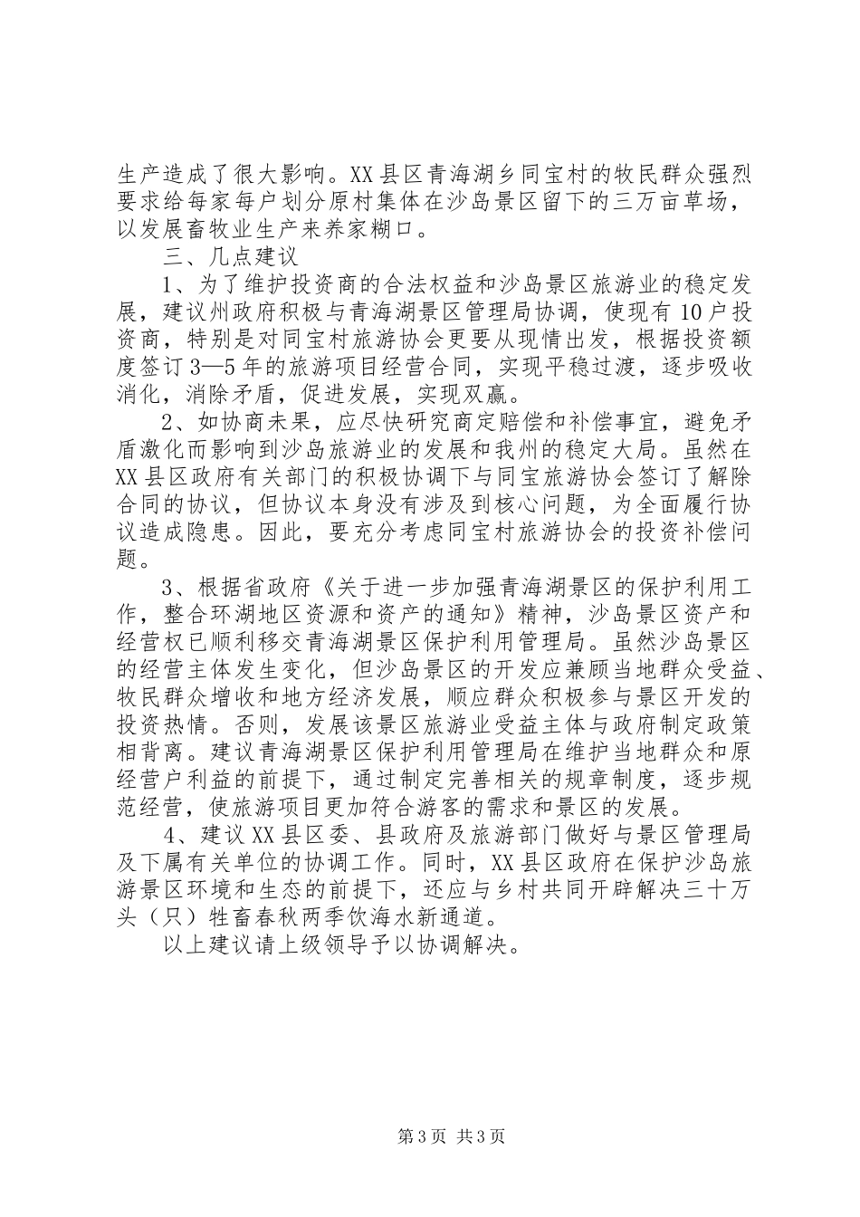 关于景区管理局后出现若干问题的调研报告_第3页