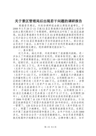 关于景区管理局后出现若干问题的调研报告