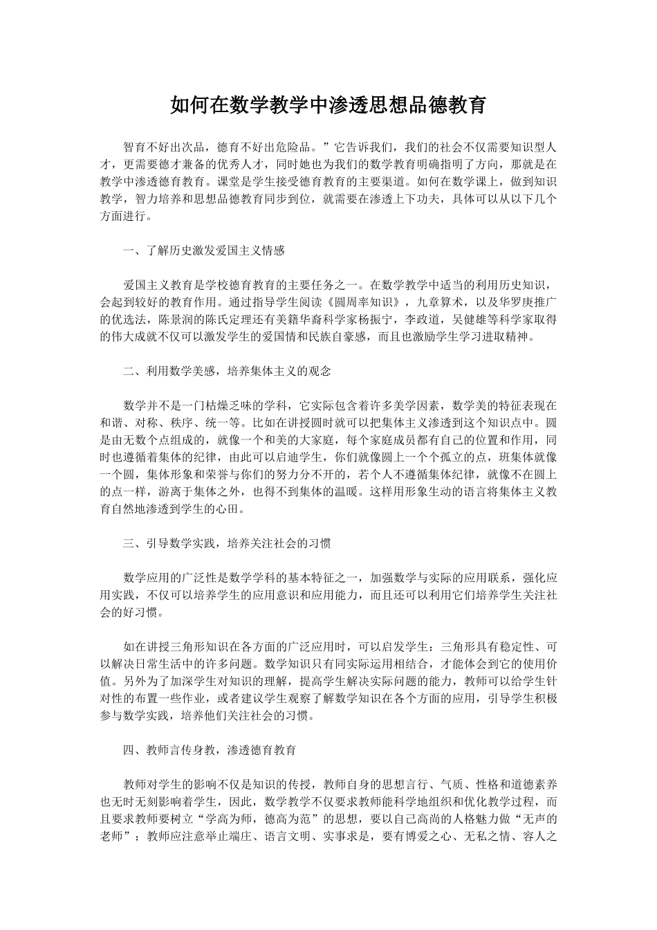 如何在数学教学中渗透思想品德教育_第1页