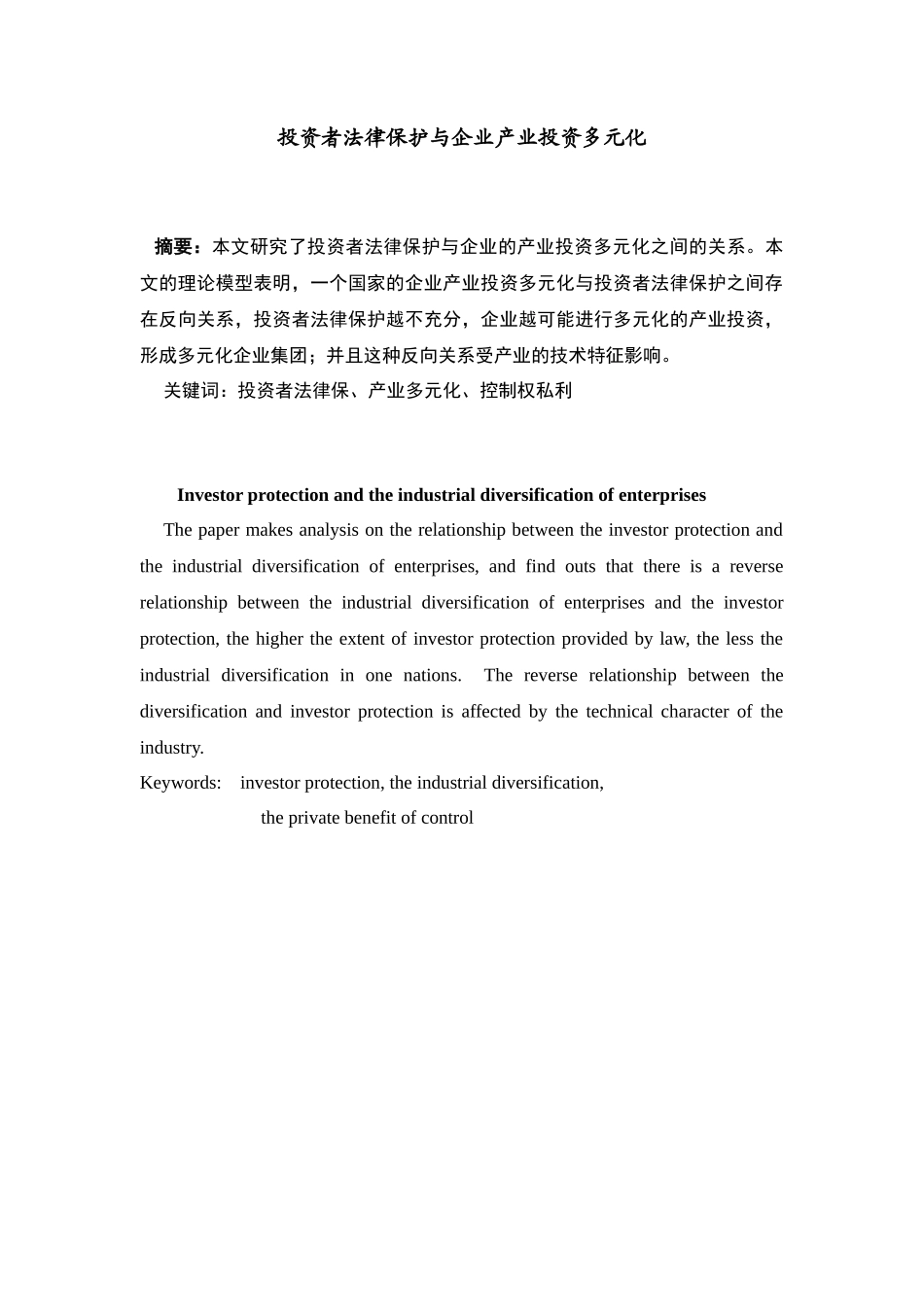 投资者保护与企业多元化经营_第1页