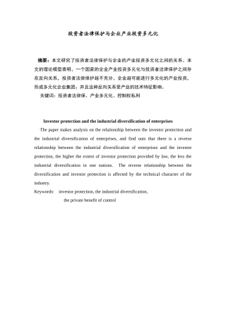投资者保护与企业多元化经营