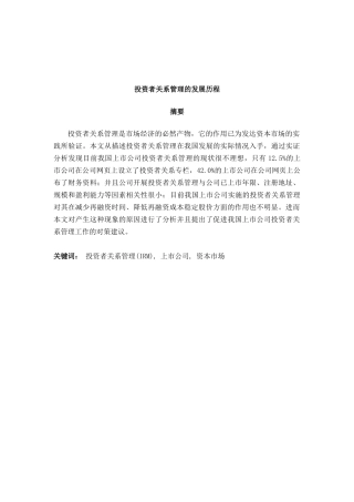 投资者关系管理的发展历程