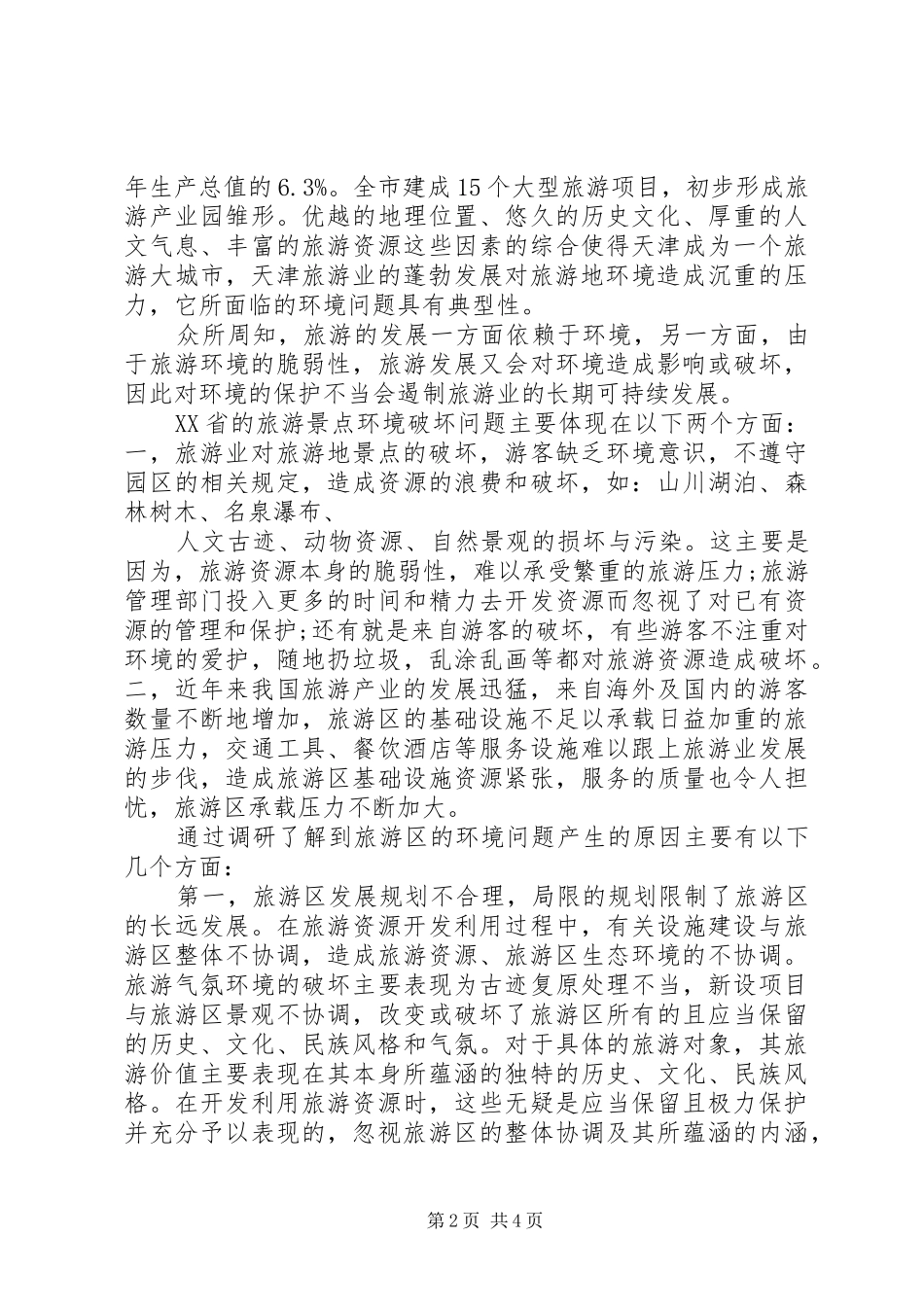 关于景区环境保护问题的考察报告_第2页
