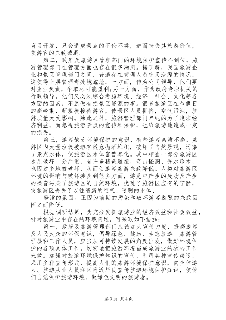 关于景区环境保护问题的考察报告_第3页