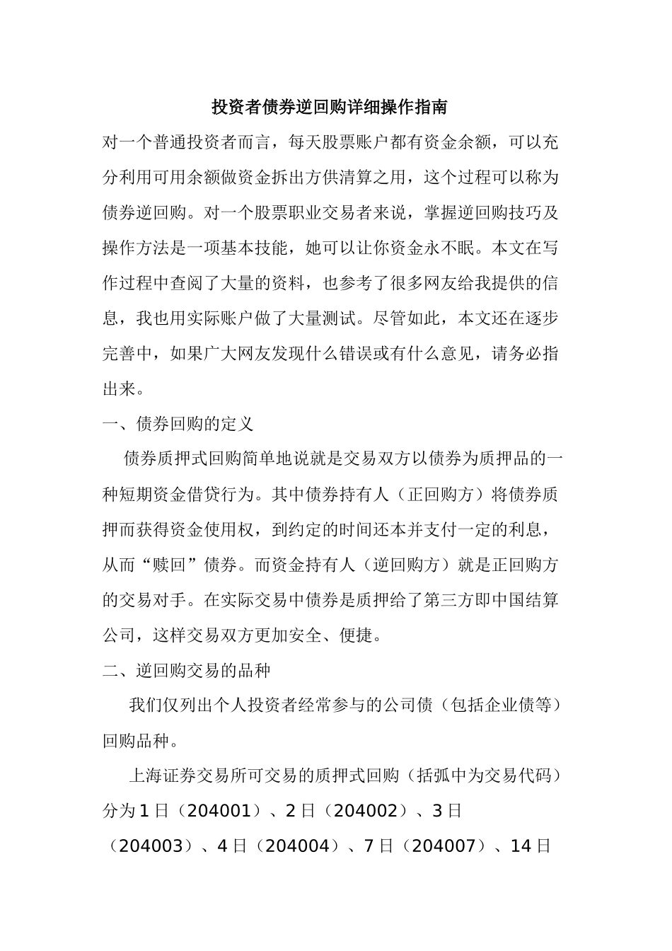 投资者债券逆回购详细操作指南_第1页
