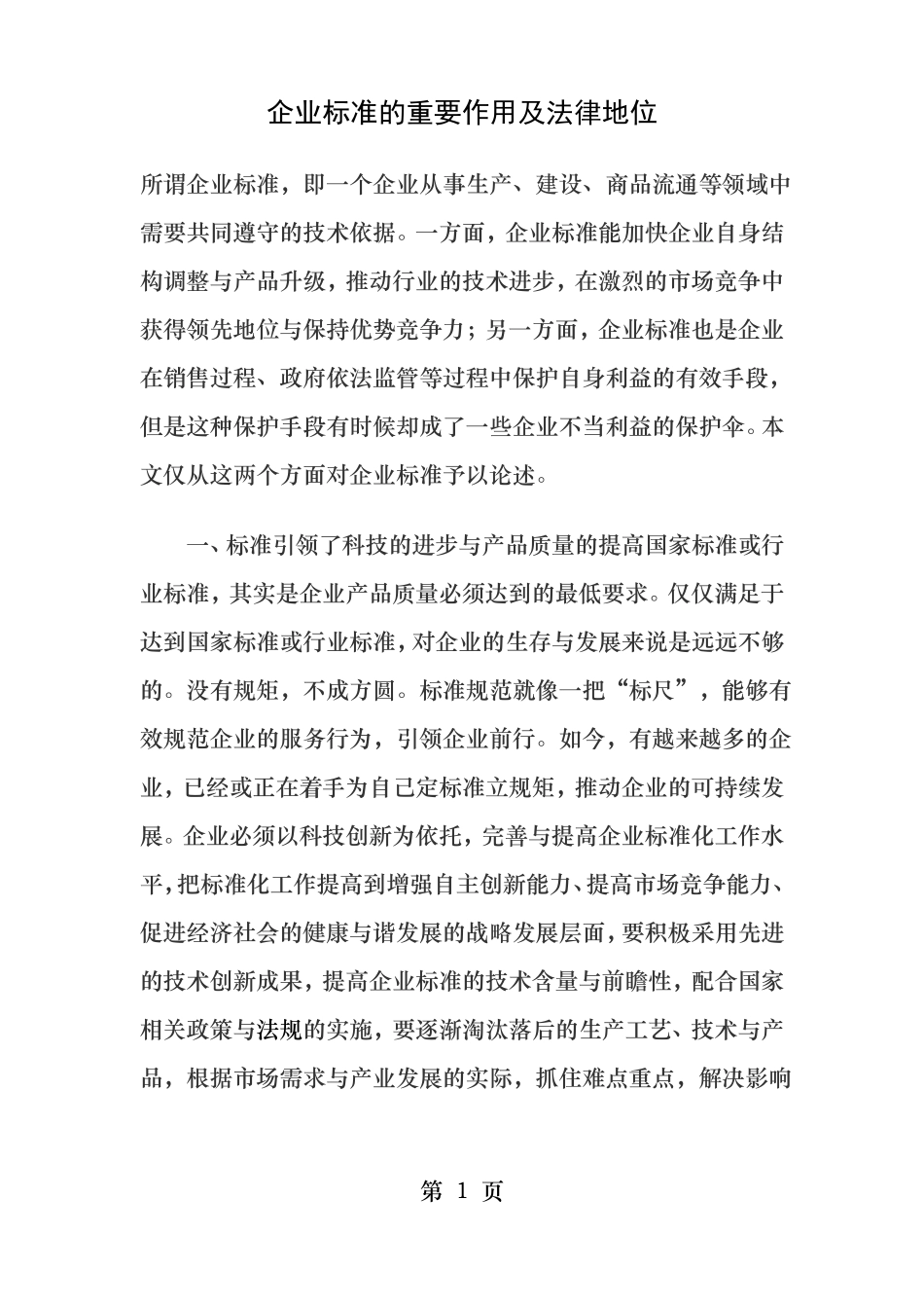 企业标准的重要作用及法律地位_第1页