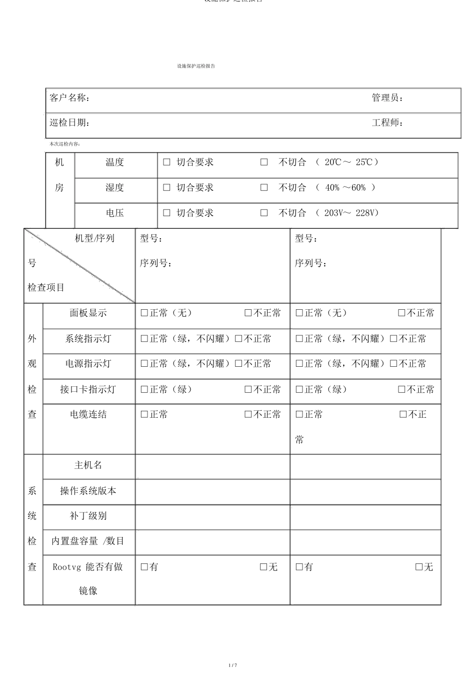 设备维护巡检报告_第1页