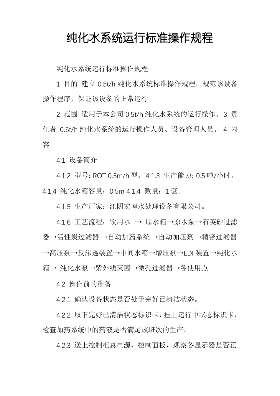 纯化水系统运行标准操作规程_第1页