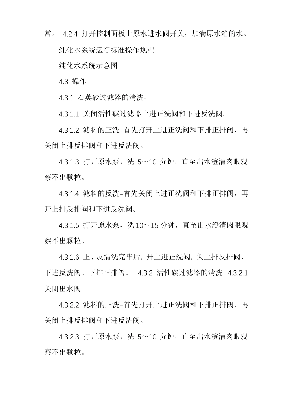 纯化水系统运行标准操作规程_第2页