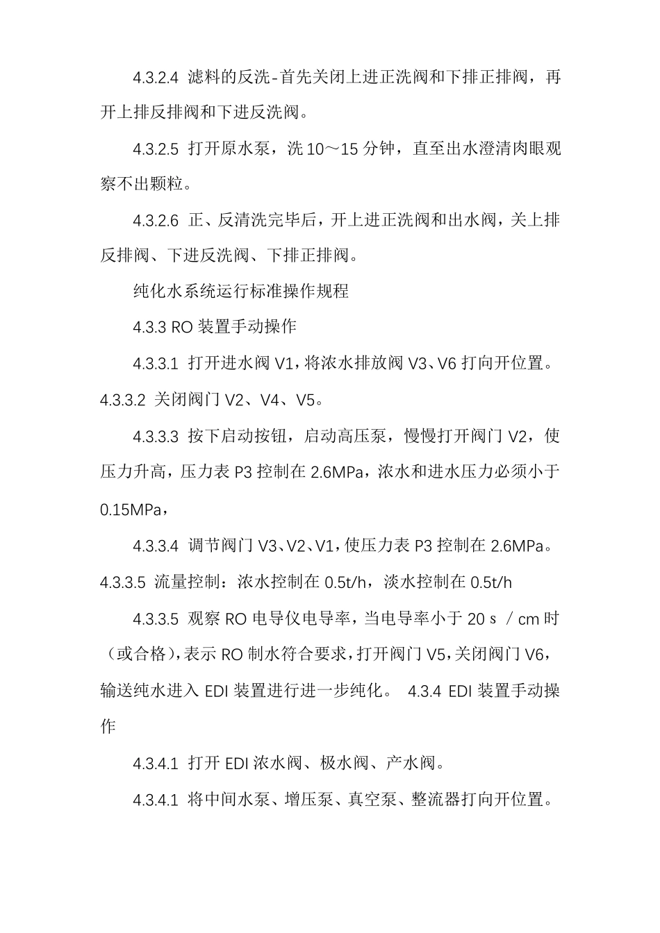 纯化水系统运行标准操作规程_第3页