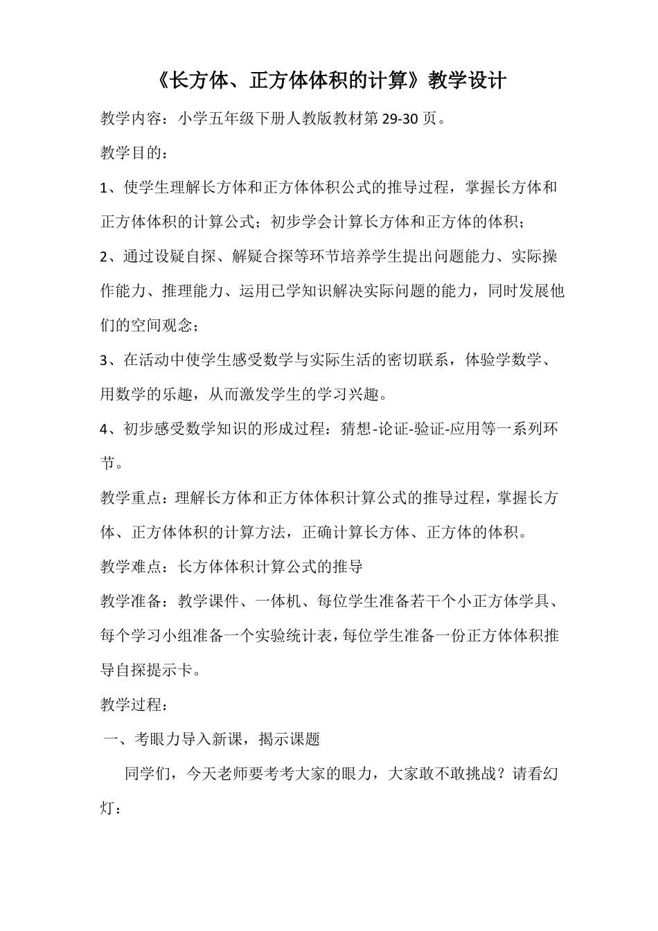 长方体正方体体积的计算教学设计_第1页