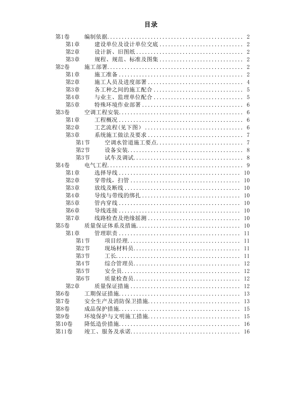 办公楼空调改造工程施工方案_第1页