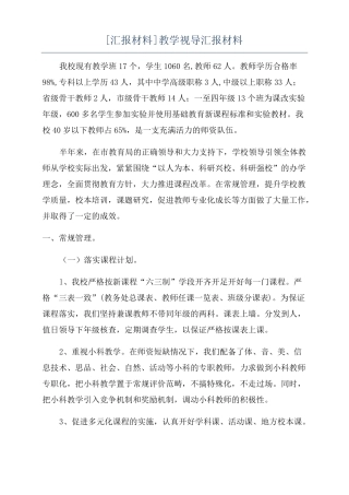 汇报材料教学视导汇报材料