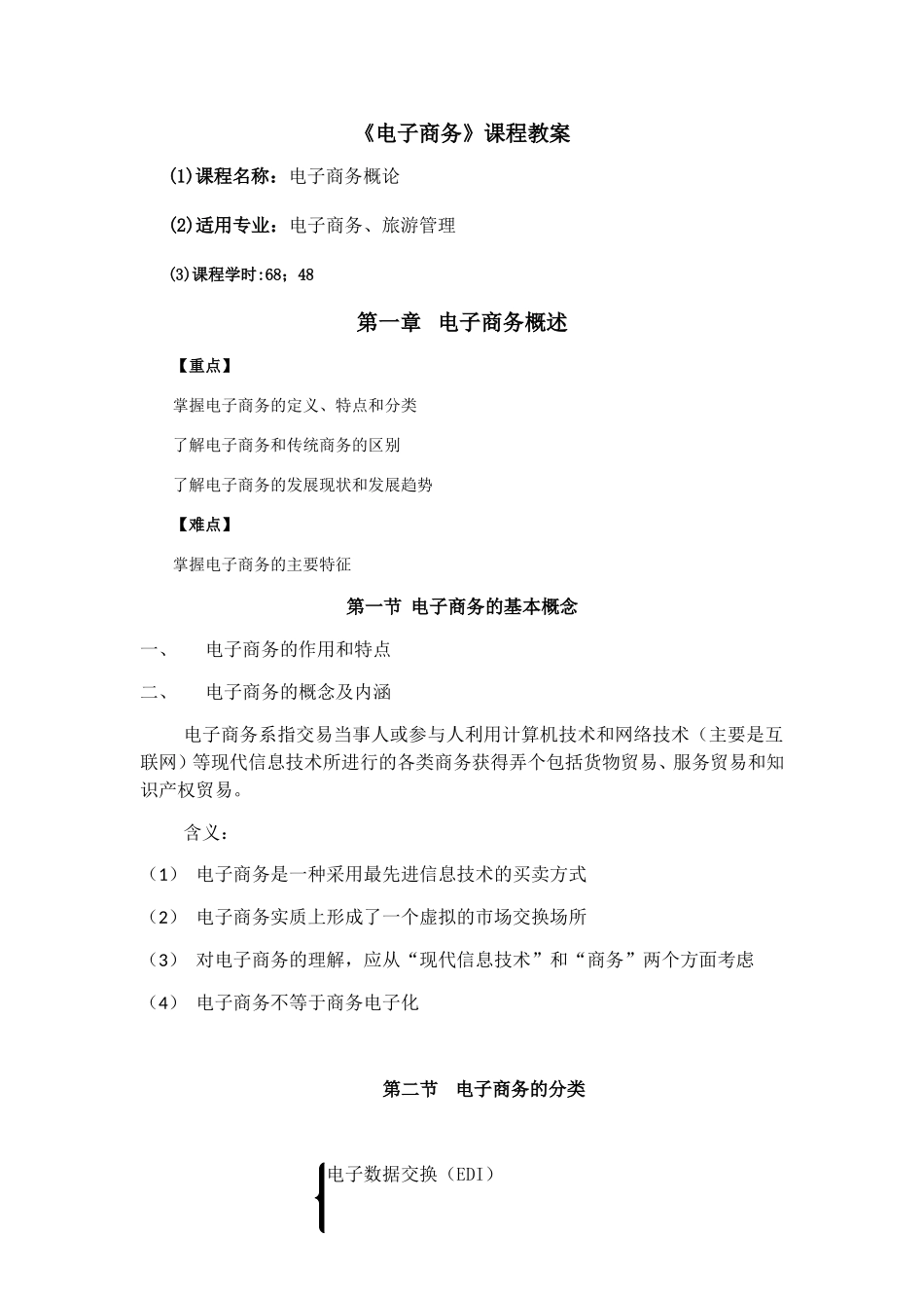 电子商务教案(DOC32页)_第1页