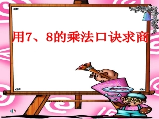 二年级下册用7、8的乘法口诀求商