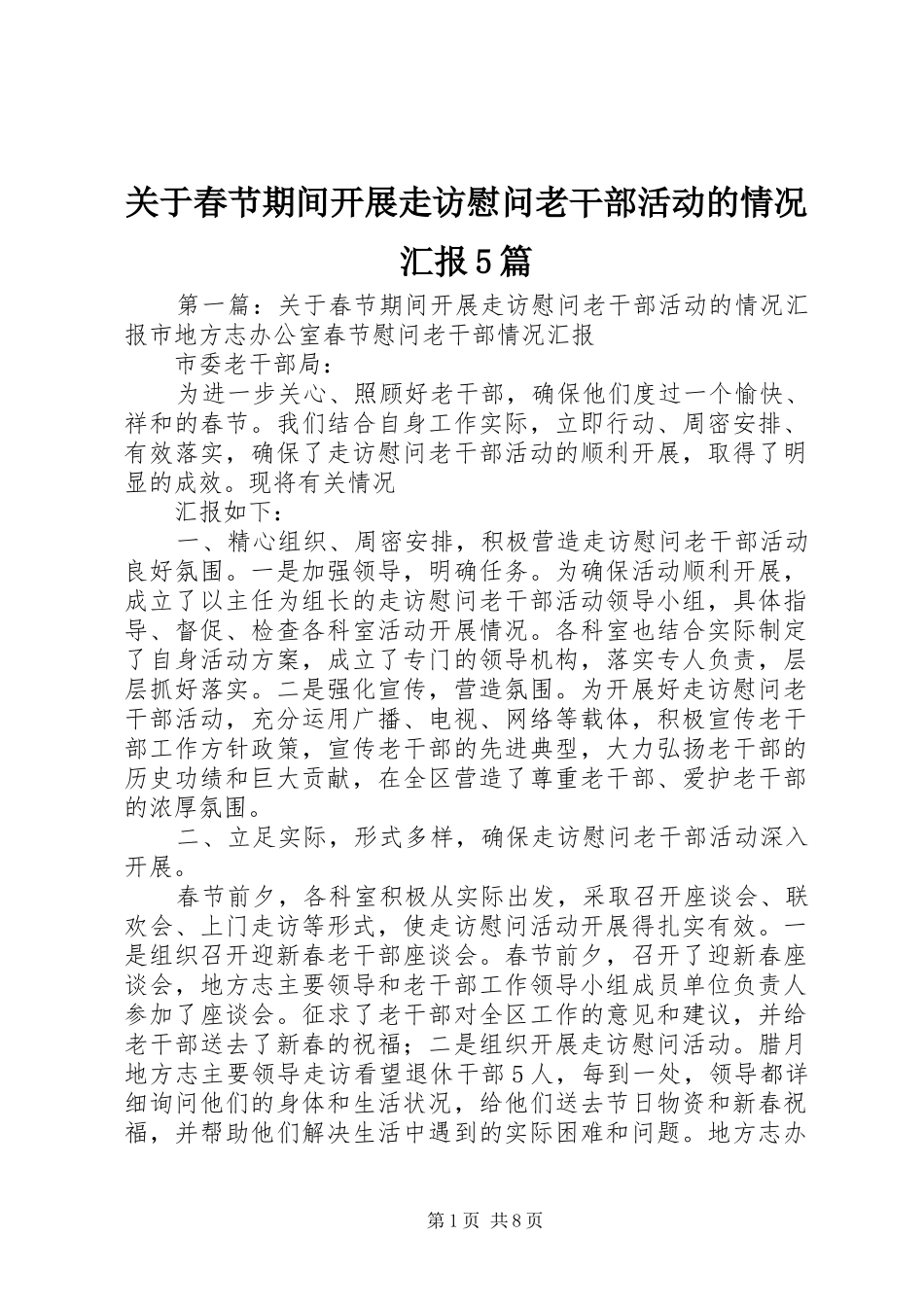关于春节期间开展走访慰问老干部活动的情况汇报5篇_第1页
