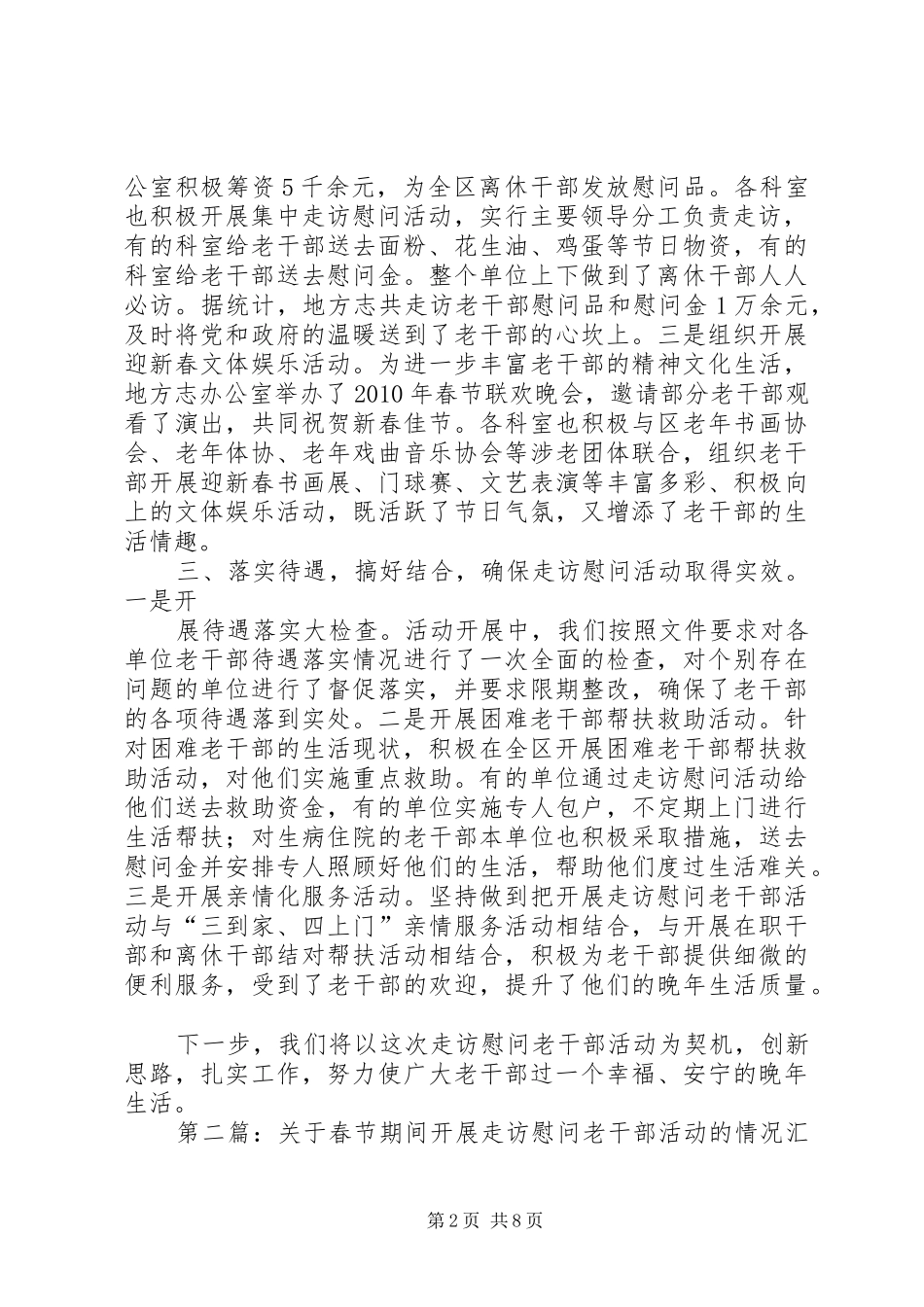 关于春节期间开展走访慰问老干部活动的情况汇报5篇_第2页