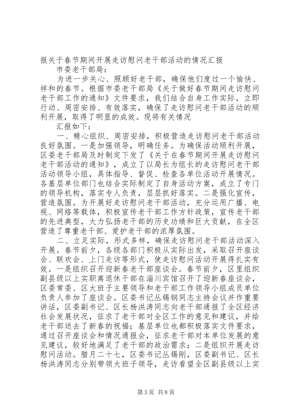 关于春节期间开展走访慰问老干部活动的情况汇报5篇_第3页